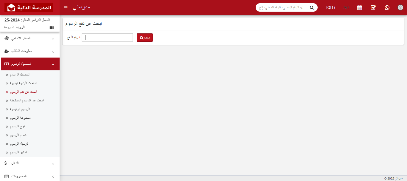 البحث عن تفاصيل دفع الرسوم الدراسية بسهولة في نظام المدرسة الذكي